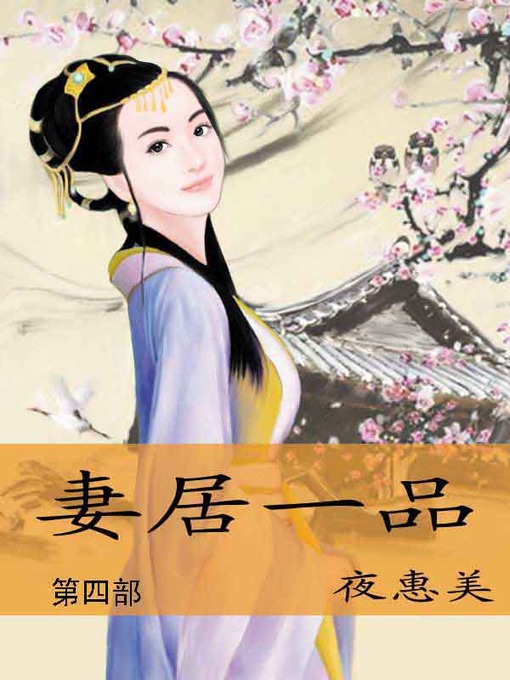 Cover image for 妻居一品